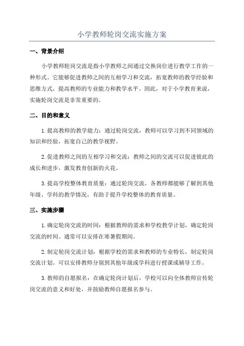 小学教师轮岗交流实施方案