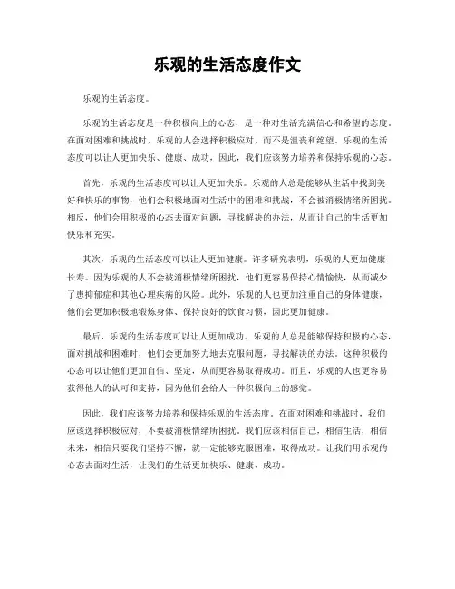 乐观的生活态度作文