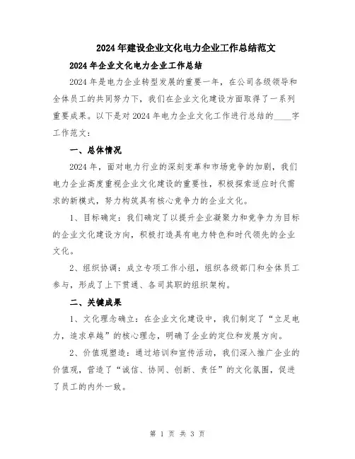 2024年建设企业文化电力企业工作总结范文