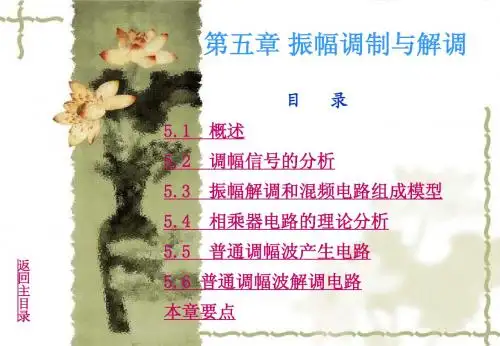 通信电子电路(第五章)于洪珍