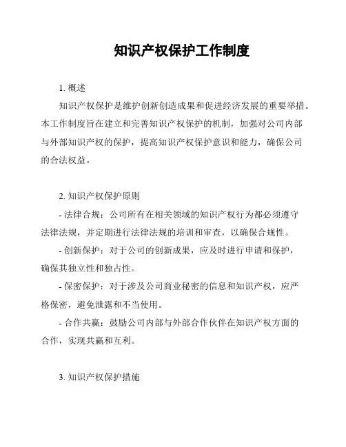 知识产权保护工作制度