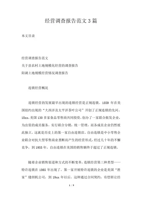 经营调查报告范文3篇