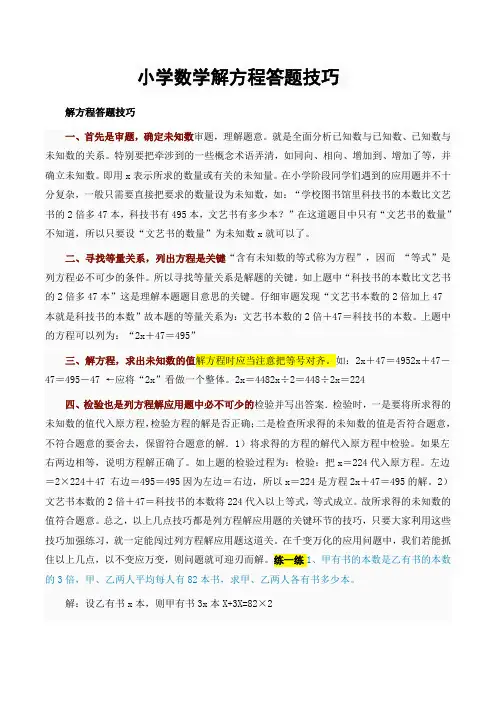 小学数学解方程答题技巧