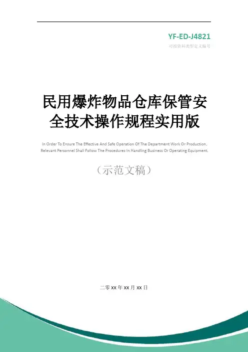 民用爆炸物品仓库保管安全技术操作规程实用版