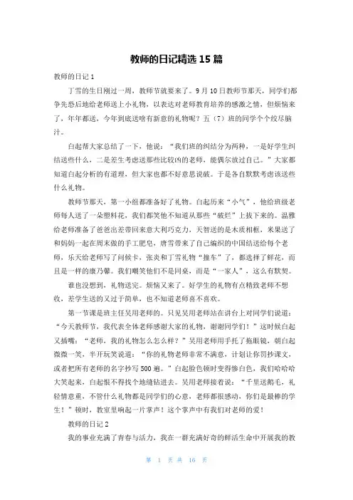 教师的日记精选15篇