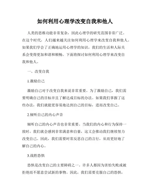 如何利用心理学改变自我和他人