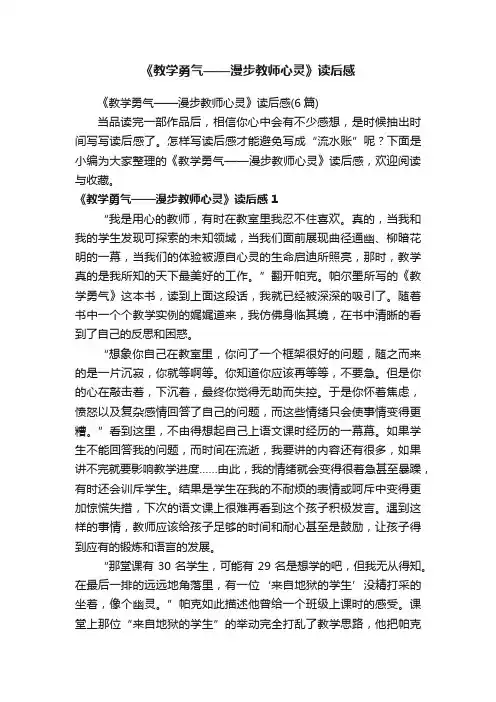 《教学勇气——漫步教师心灵》读后感（6篇）