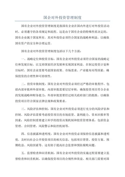 国企对外投资管理制度