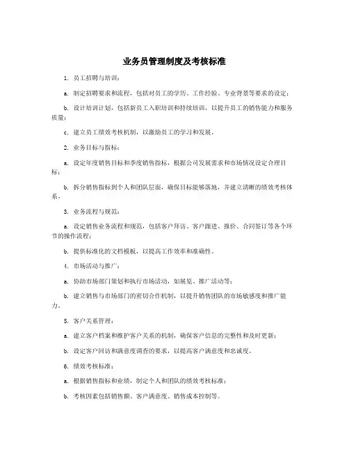 业务员管理制度及考核标准
