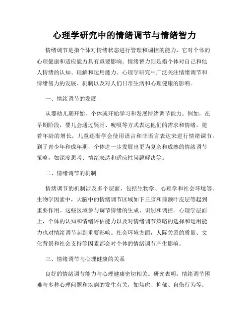 心理学研究中的情绪调节与情绪智力