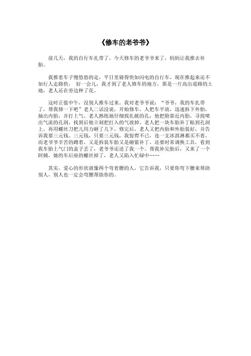 用语言动作神态外貌来描写修车的老爷爷