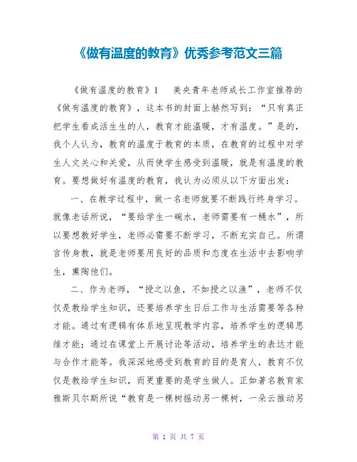 《做有温度的教育》读后感优秀参考范文三篇