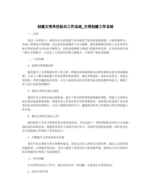 创建文明单位标兵工作总结_文明创建工作总结