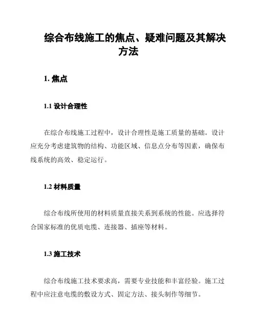 综合布线施工的焦点、疑难问题及其解决方法