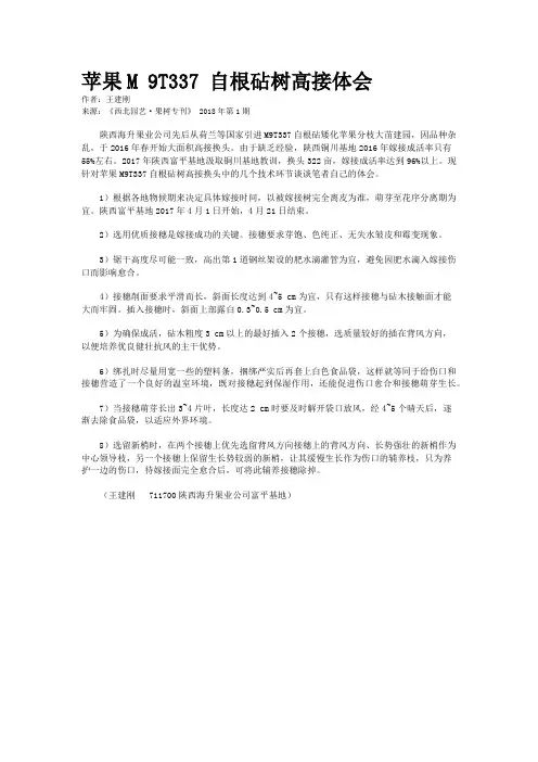 苹果M 9T337 自根砧树高接体会