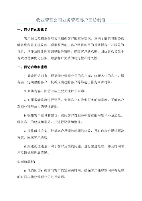 物业管理公司业务管理客户回访制度