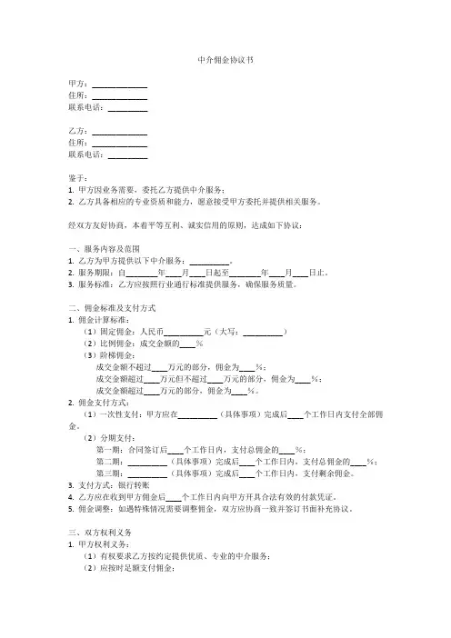 中介佣金协议书范本(标准版)