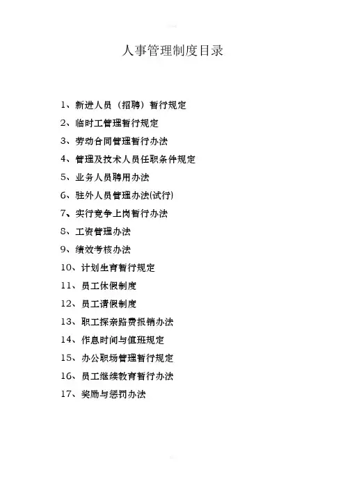 恒泰保险经纪有限公司人事管理制度汇编