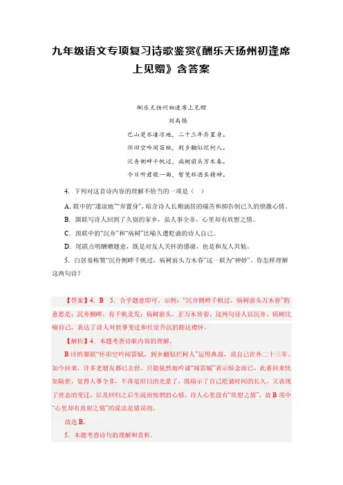 九年级语文专项复习诗歌鉴赏《酬乐天扬州初逢席上见赠》含答案