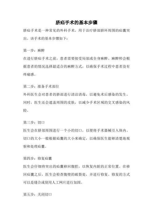脐疝手术的基本步骤
