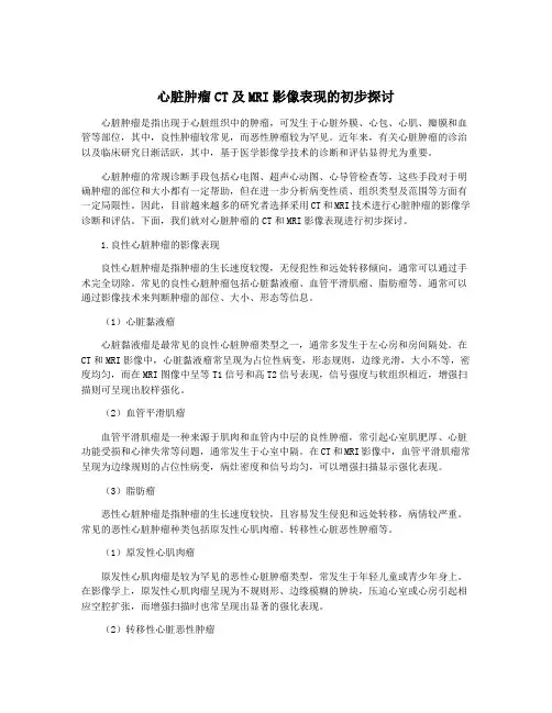 心脏肿瘤CT及MRI影像表现的初步探讨