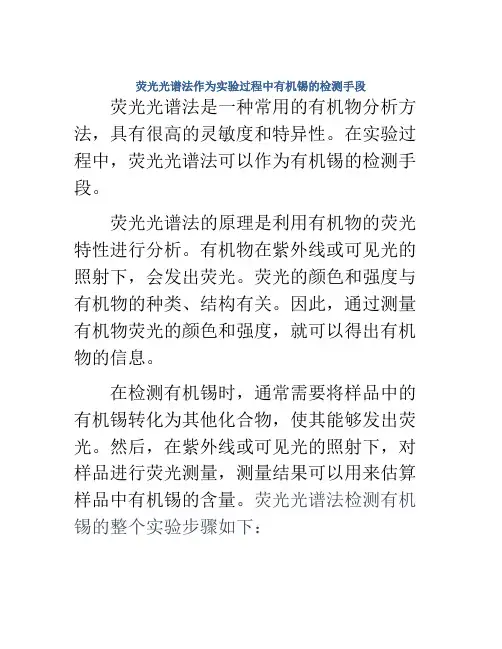 荧光光谱法作为实验过程中有机锡的检测手段