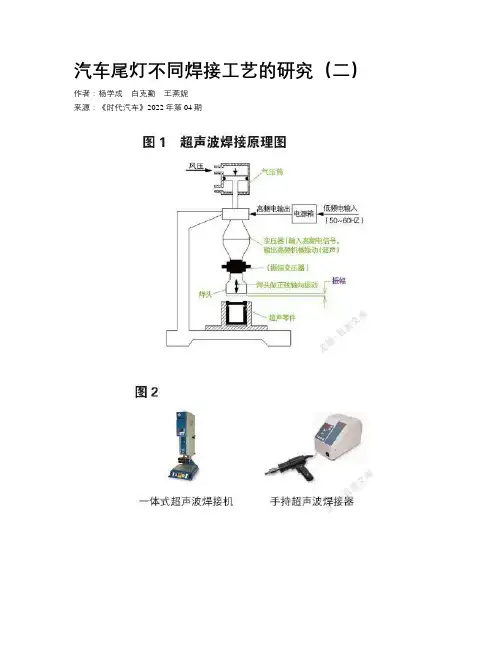 汽车尾灯不同焊接工艺的研究（二）