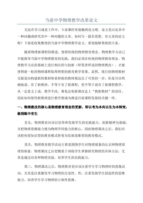 当前中学物理教学改革论文