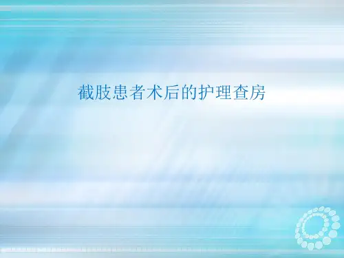 截肢病人护理查房ppt课件