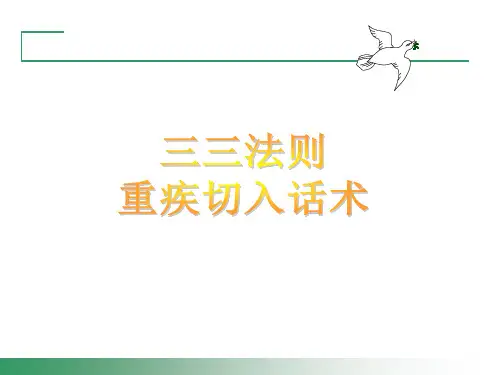 三三法则(重疾切入话术)