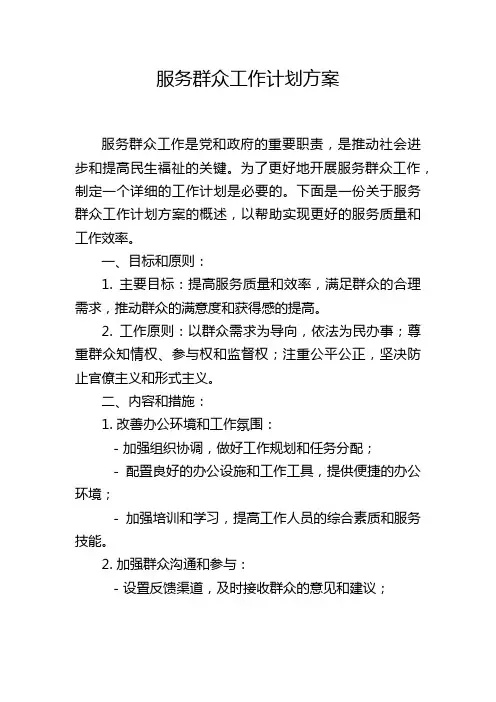 服务群众工作计划方案