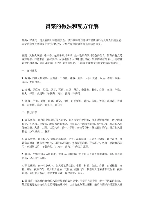 冒菜的做法和配方详解