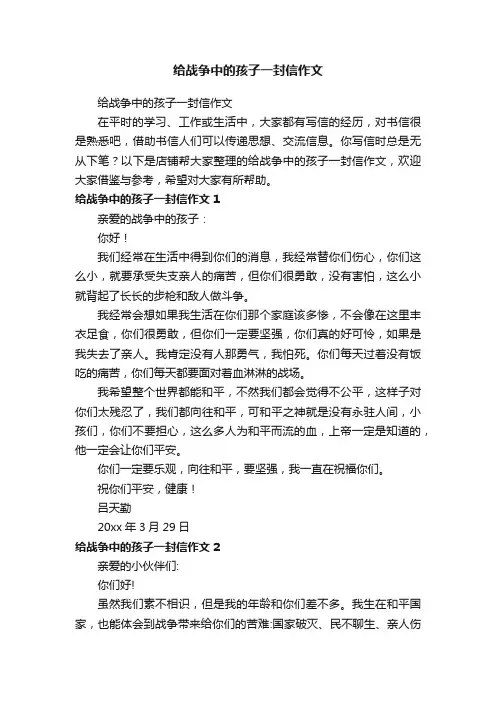 给战争中的孩子一封信作文