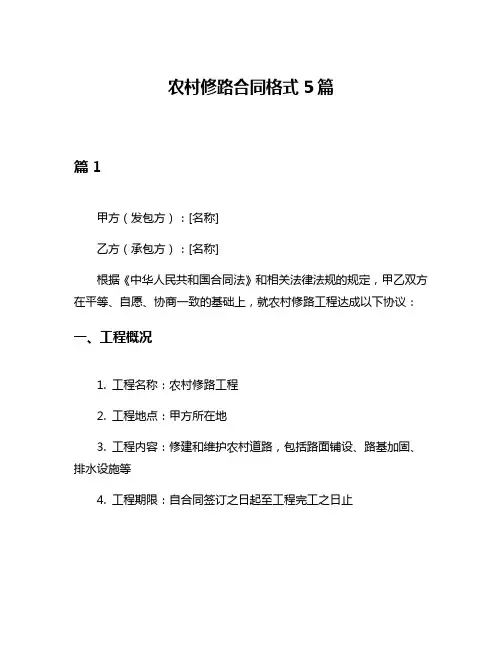 农村修路合同格式5篇