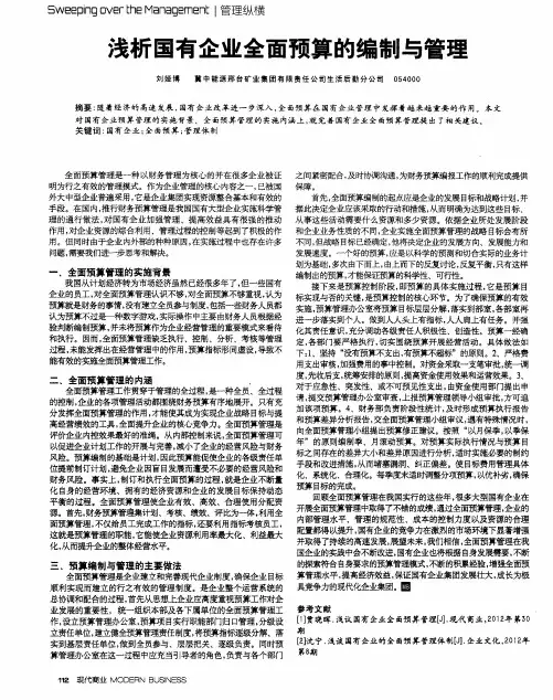 浅析国有企业全面预算的编制与管理