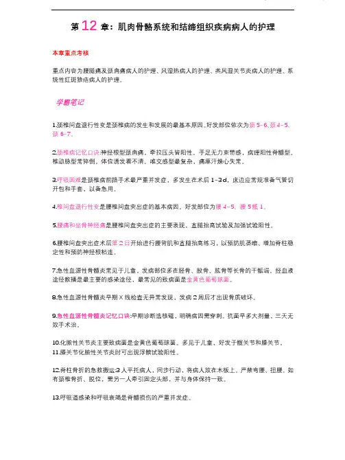 护士执业资格考试学霸笔记12肌肉骨骼系统和结缔组织疾病病人的护理