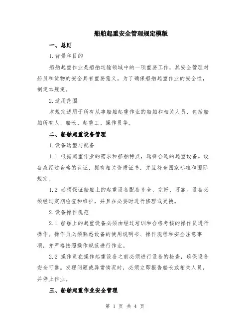 船舶起重安全管理规定模版