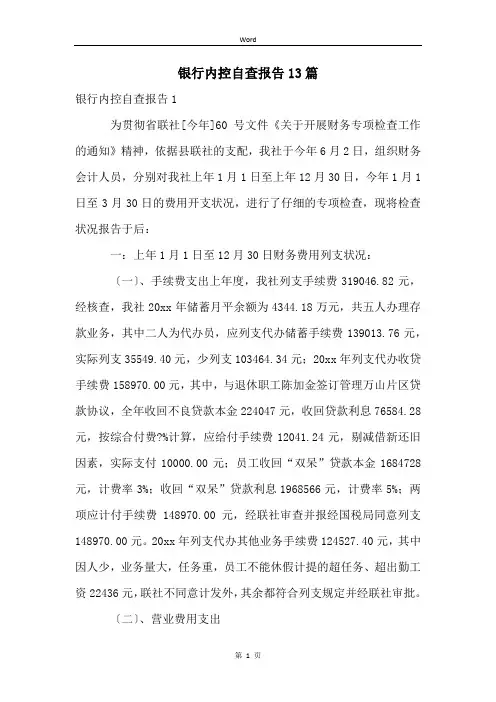 银行内控自查报告13篇