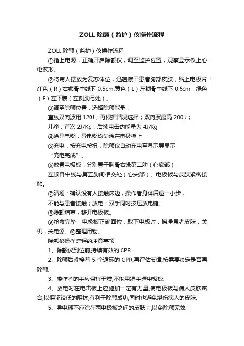 ZOLL除颤（监护）仪操作流程