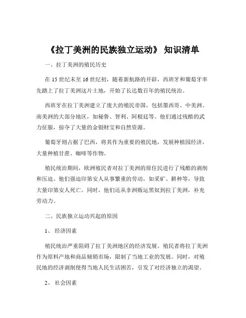 《拉丁美洲的民族独立运动》 知识清单