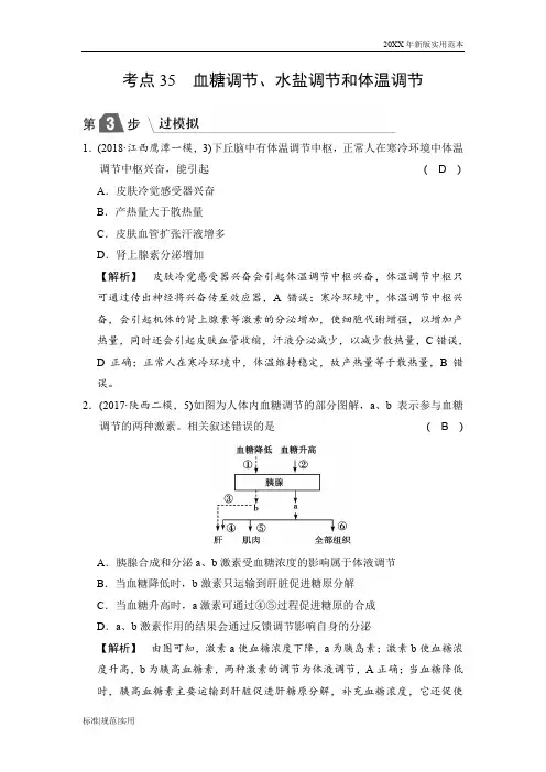 【2020高中生物高考总复习】血糖调节、水盐调节和体温调节
