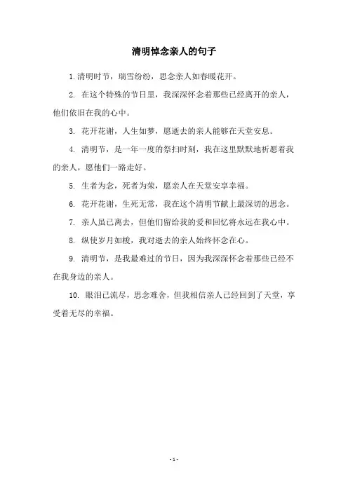 清明悼念亲人的句子