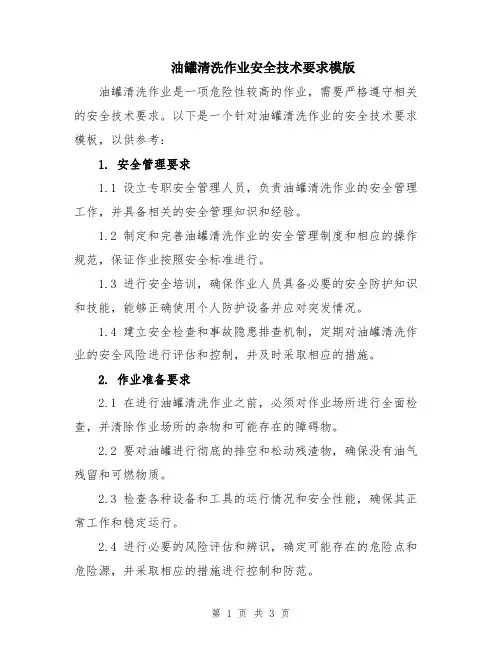 油罐清洗作业安全技术要求模版