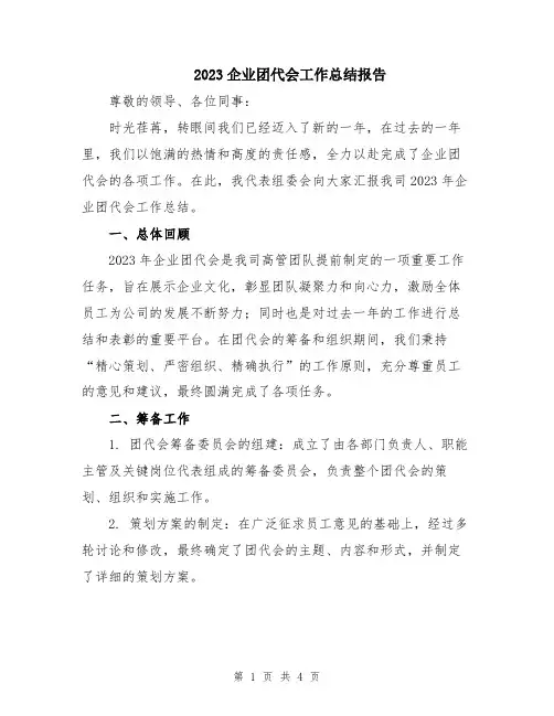 2023企业团代会工作总结报告