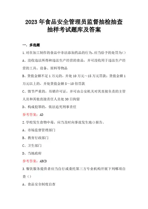 2023年食品安全管理员监督抽检抽查抽样考试题库及答案