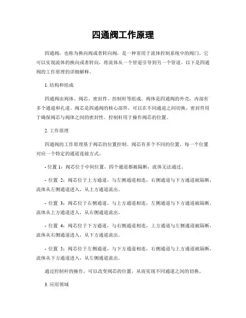 四通阀工作原理