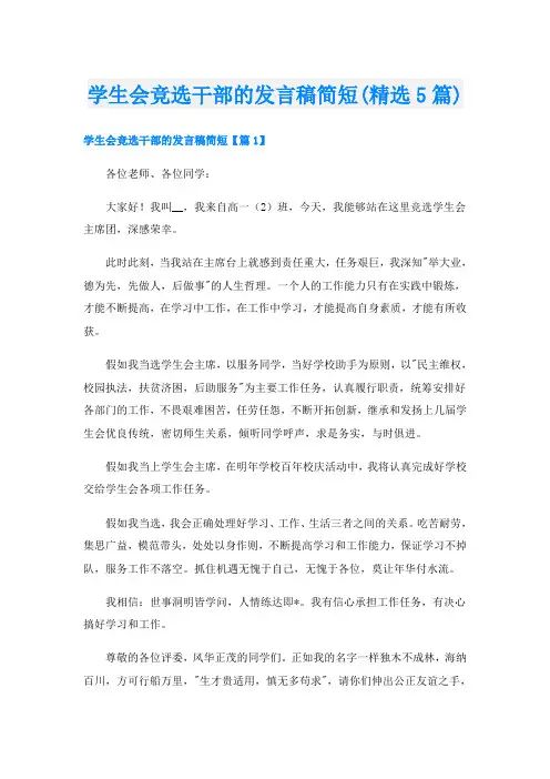 学生会竞选干部的发言稿简短(精选5篇)
