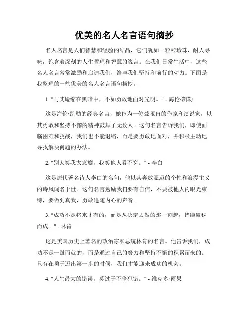 优美的名人名言语句摘抄