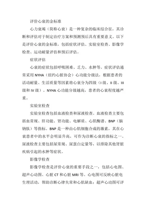 评价心衰的金标准