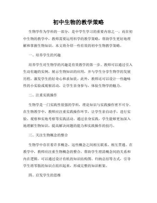 初中生物的教学策略